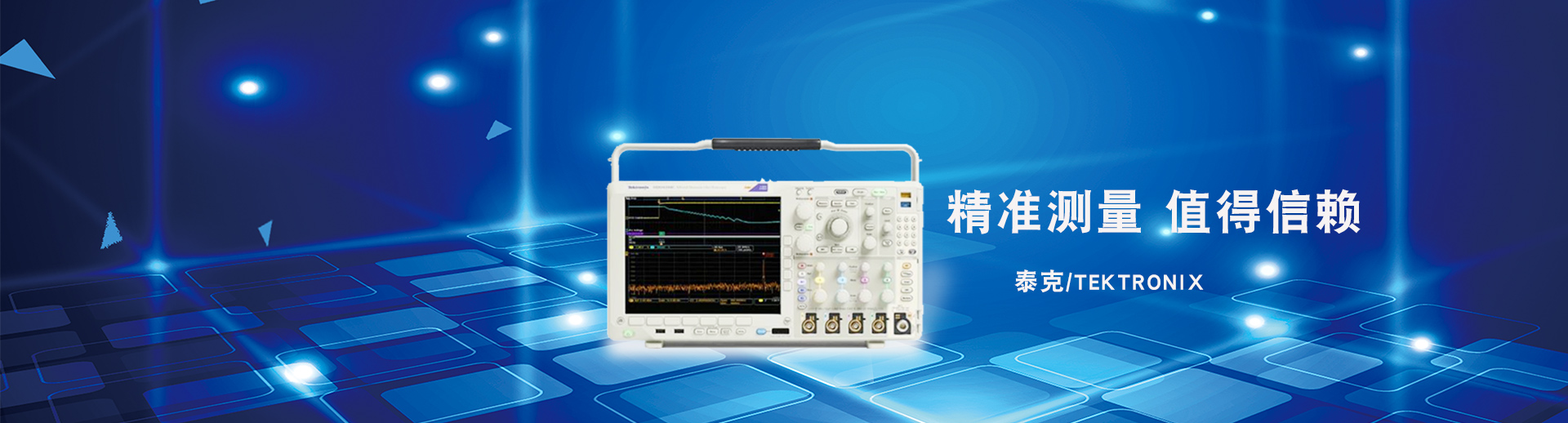 泰克/Tektronix